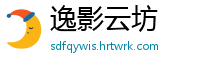 逸影云坊